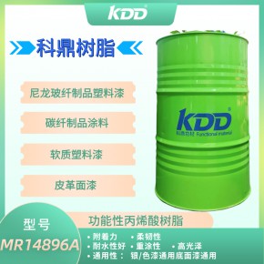 KDD科鼎树脂MR14896A尼龙加玻纤底材附着树脂TPU TPR通用底漆层间附着丙烯酸树脂