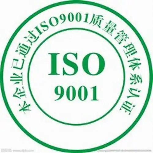 ISO9001认证