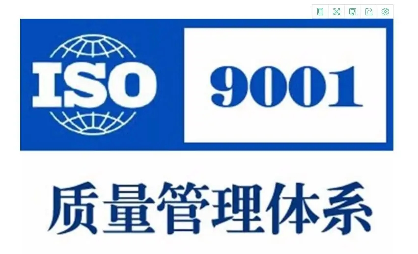 ISO9001认证