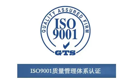 ISO9001认证