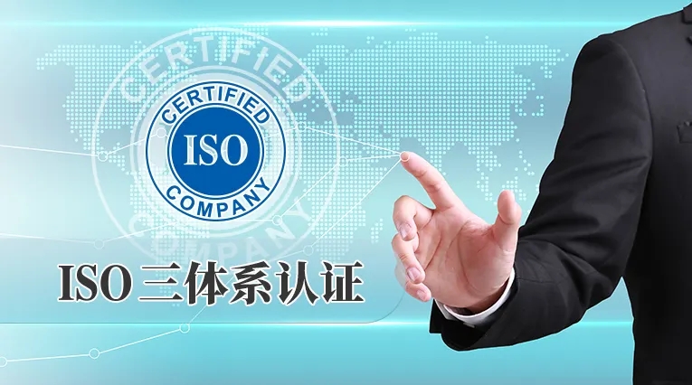 ISO9001认证