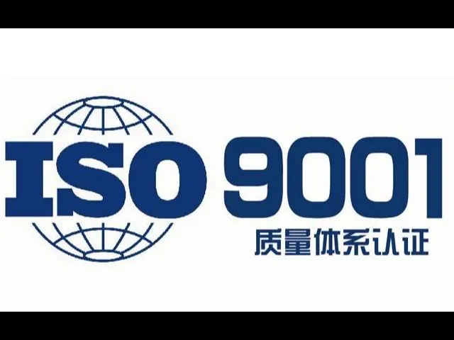 ISO9001认证