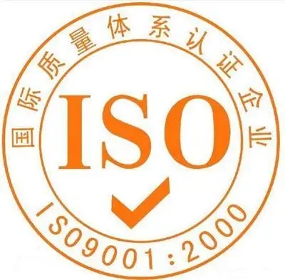 ISO9001认证