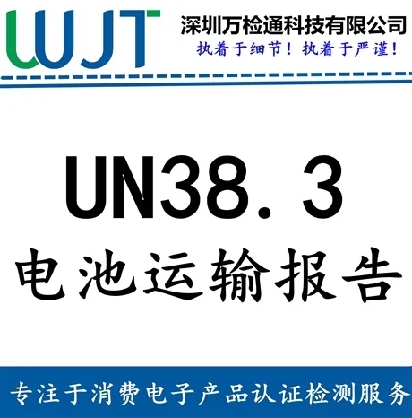 UN38.3