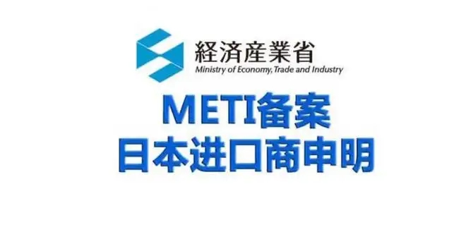 METI备案