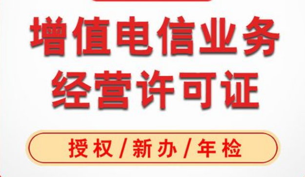 武汉办理电信增值许可证