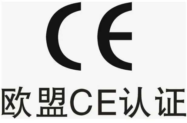 CE认证