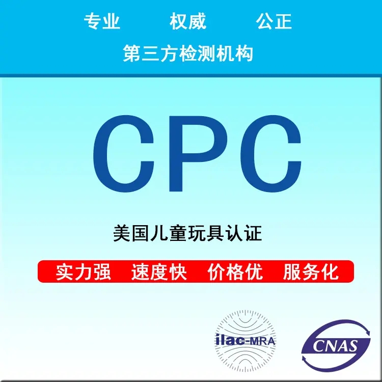 亚马逊CPC认证