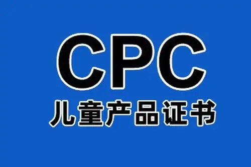 亚马逊CPC认证