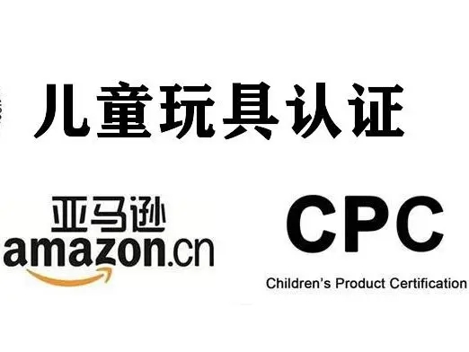 CPC认证