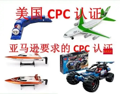 CPC认证