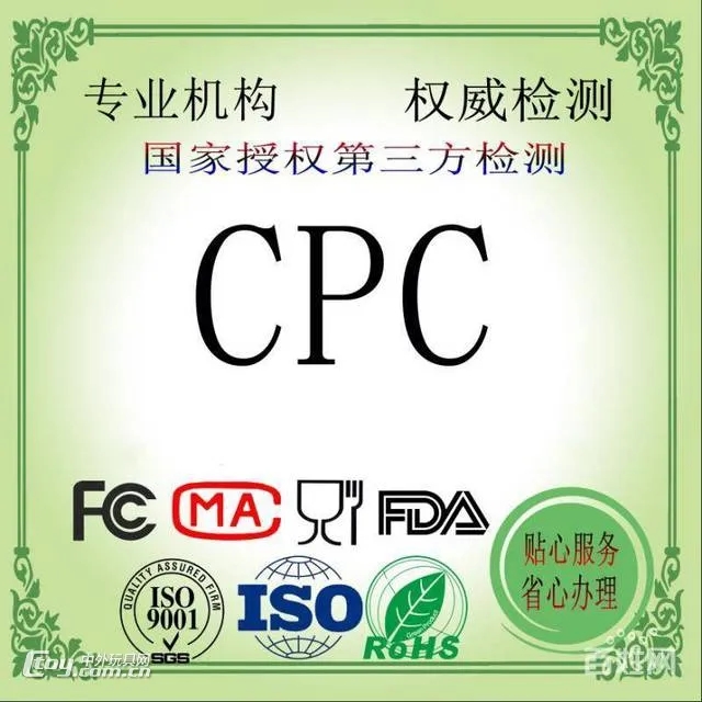 CPC认证