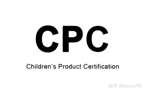 CPC认证