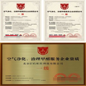 甲醛治理服务企业资质证书 甲醛清理净化