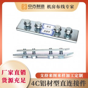 铝合金走线架镀锌四孔直连接件4C铝型直接条
