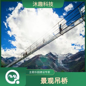 大型景区户外景观项目景观吊桥 沐趣探险安装建设