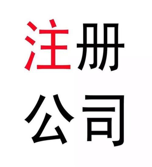 企业注册咨询