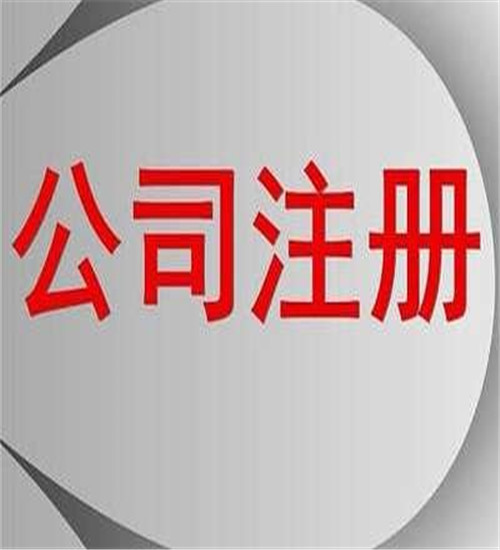 企业注册咨询