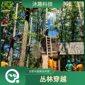 丛林飞越器械 沐趣探险森林康养基地游乐设施设计施工