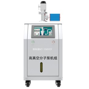 郑科探150YCF 科研高真空分子泵机组