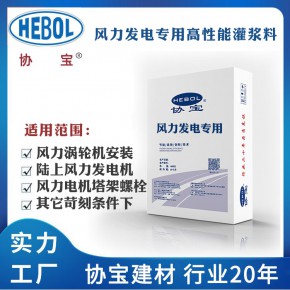 协宝建材|风力发电专用高性能灌浆料