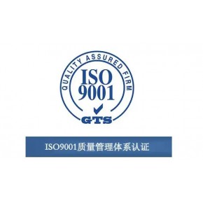 ISO管理体系 ISO9001质量管理体系 iso9001验证 9001管理体系 申请办理的优势和建议