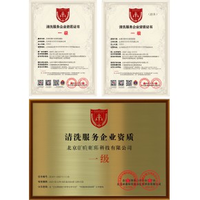 清洗维护服务企业资质 国家备案认可,怎么申请