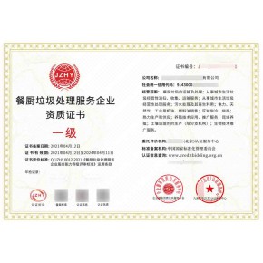 商用厨房的餐厨垃圾处理资质等级证书
