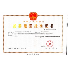 厦门拍卖经营业务许可证办理材料办理流程