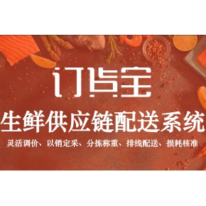 生鲜批发订货分拣配送系统，连锁门店POS+供应链erp