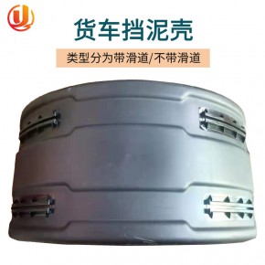 批发挡泥壳 货车挡泥板单轮箱货小挡泥壳天锦车带滑道大半圆挡泥罩
