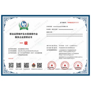 泵站运营维护及水泵维修作业服务企业资质证书