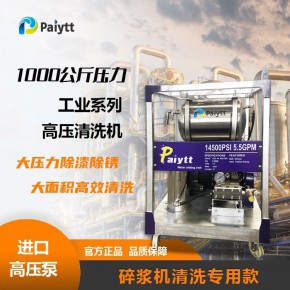 Paiytt 派亚特 碎浆机专用清洗机 工业结构设计 适合工况恶劣环境使用