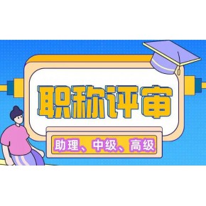 长沙初级工程师职称评审,中级工程师职称评审