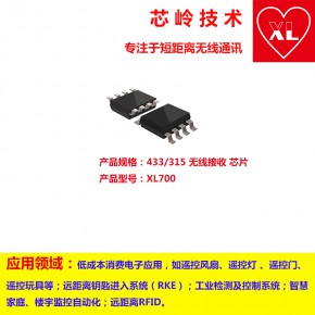 433/315 无线接收芯片 XL700 高频信号接收 可独立运行 方案开发