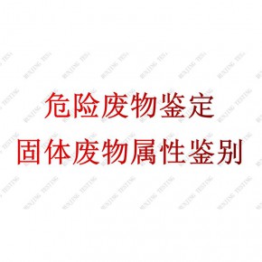 固废鉴别 河南焚烧处置残渣危险废物鉴定怎么办理