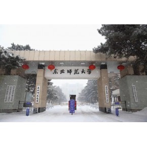 东北师范大学2025年高考招生简章