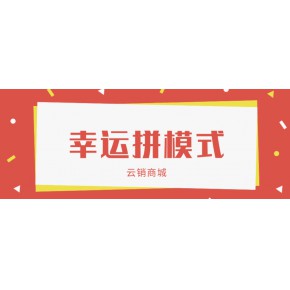 幸运拼商城公众号开发