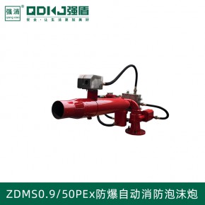 ZDMS0.9/ 50PEx防爆自动消防泡沫炮