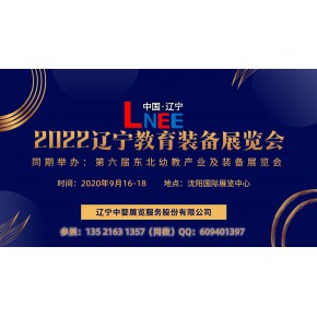 2022东北教育装备展示会｜辽宁省教育装备展览会｜沈阳幼教展会