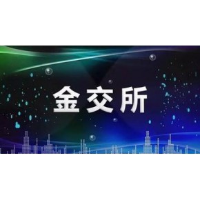 金交所挂牌备案多家通道办理