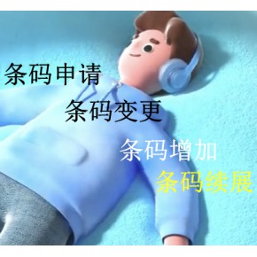 广州地区办理条形码续展流程，条形码续展介绍