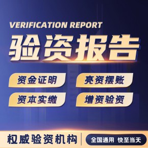 验资报告I垫资增资I资金证明I实缴注册资本I出资