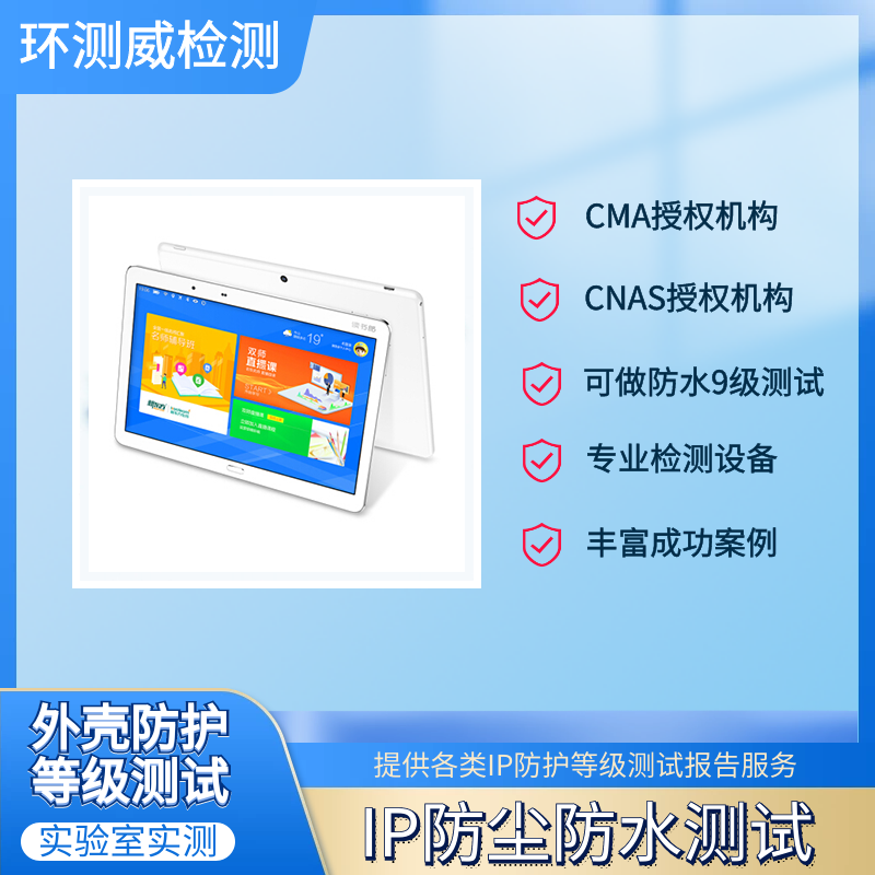 广州IP防护等级检测报告办理周期