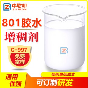 801胶水增稠剂 抗流挂 成膜性高光泽高增稠稳定C-997