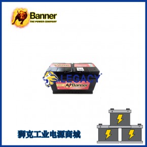 奥地利banner班纳蓄电池全系列汽车启停电源