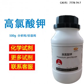 高氯.酸钾≥99.5% 试剂分析纯 500g一瓶 KClO4 工业级优级纯7778-74-7