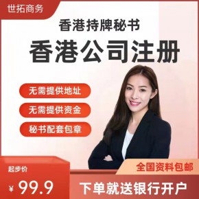 大陆注册香港公司 加急开香港账户 无需赴港 世拓商务