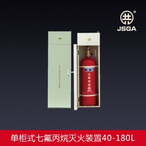 消防柜式七氟丙烷灭火装置 40L-180L自动灭火设备气体药剂