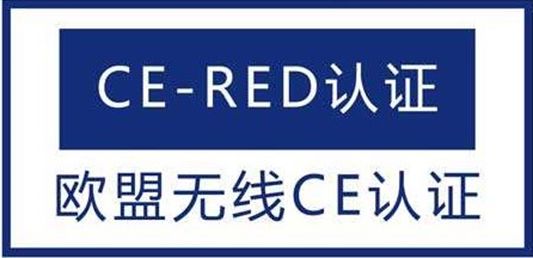 无线通讯设备RED命令RED 2014/53/EU 机器设备命令RED 2014/53/EU，欧盟国家一个新的CE架构决定768/2008/EC